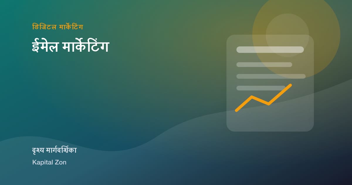 ईमेल मार्केटिंग
