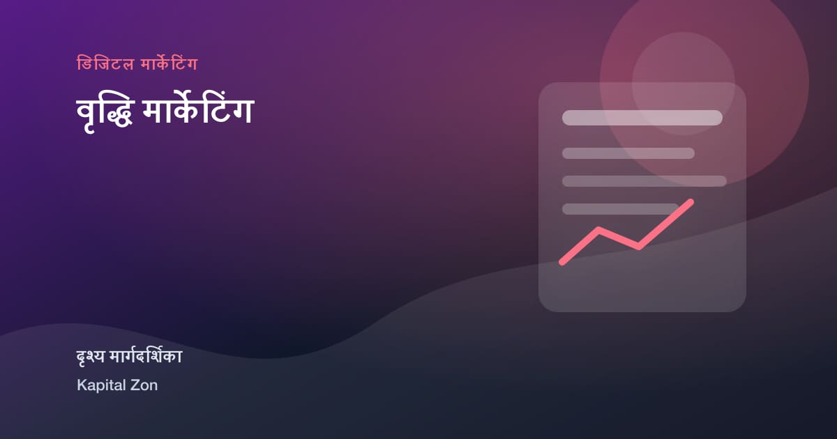 वृद्धि मार्केटिंग