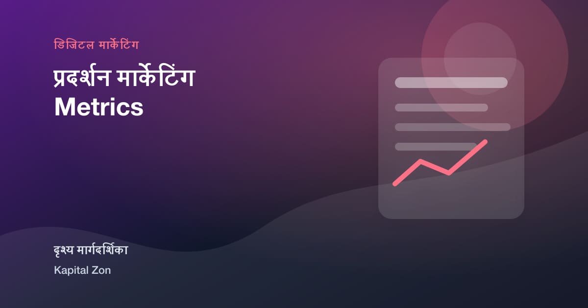 प्रदर्शन मार्केटिंग Metrics