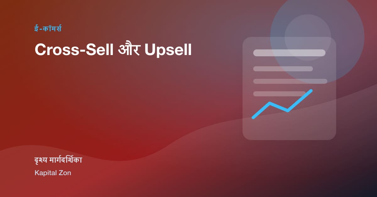 Cross-Sell और Upsell