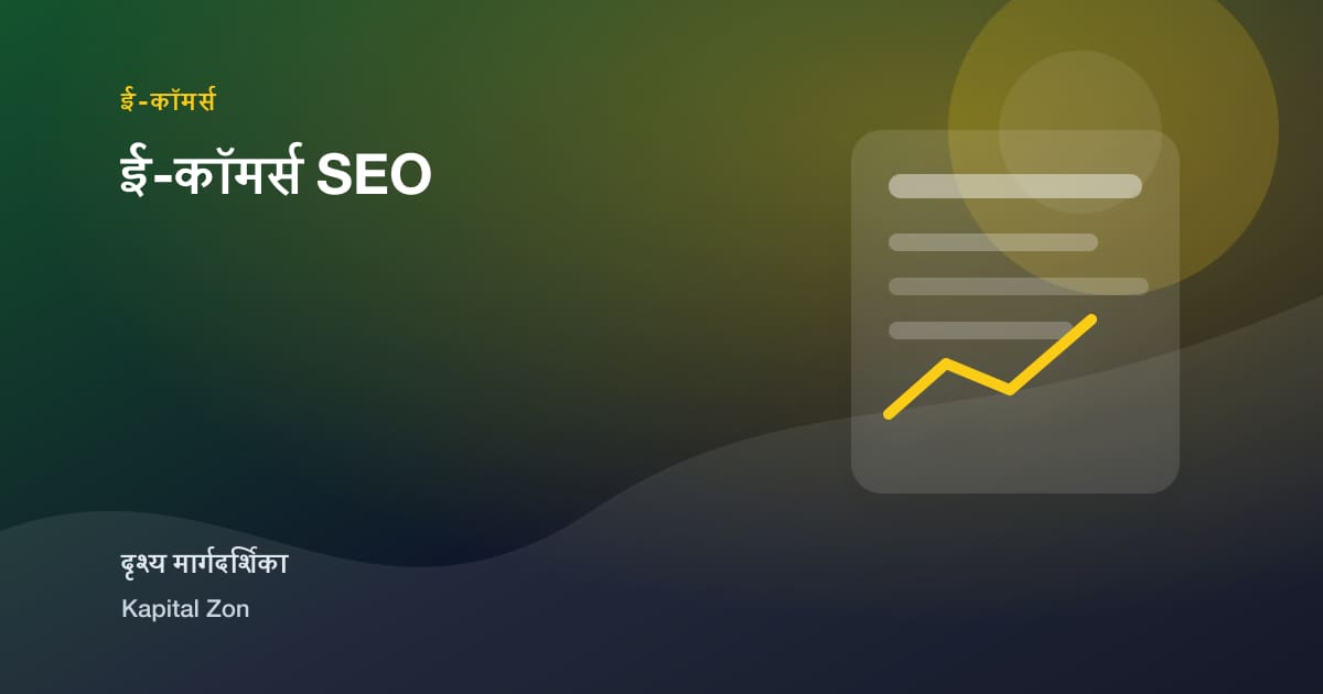 ई-कॉमर्स SEO