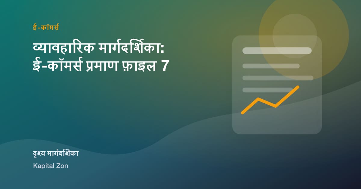 व्यावहारिक मार्गदर्शिका: ई-कॉमर्स प्रमाण फ़ाइल 7
