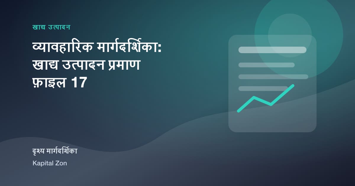 व्यावहारिक मार्गदर्शिका: खाद्य उत्पादन प्रमाण फ़ाइल 17