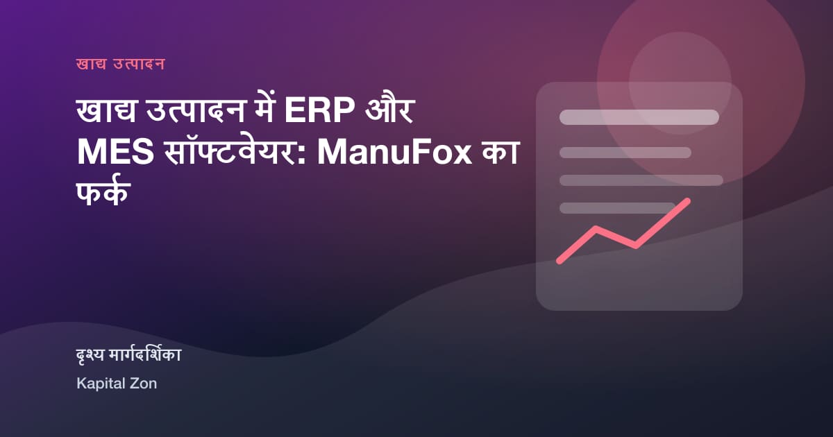 खाद्य उत्पादन में ERP और MES सॉफ्टवेयर: ManuFox का फर्क