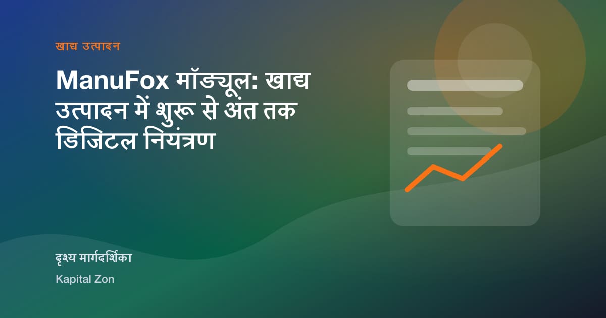 ManuFox मॉड्यूल: खाद्य उत्पादन में शुरू से अंत तक डिजिटल नियंत्रण