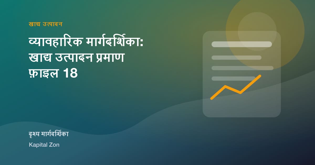व्यावहारिक मार्गदर्शिका: खाद्य उत्पादन प्रमाण फ़ाइल 18