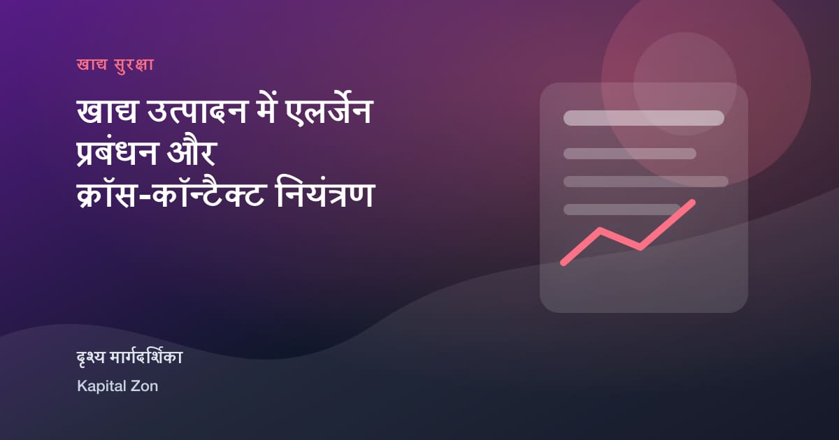 खाद्य उत्पादन में एलर्जेन प्रबंधन और क्रॉस-कॉन्टैक्ट नियंत्रण