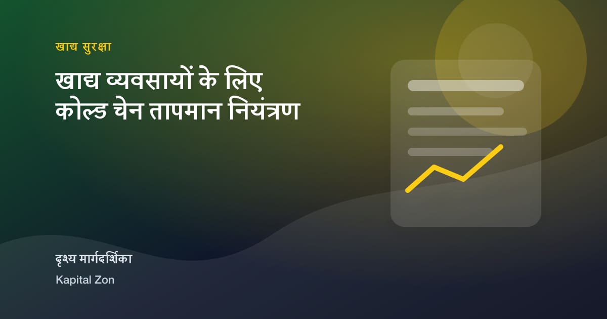 खाद्य व्यवसायों के लिए कोल्ड चेन तापमान नियंत्रण