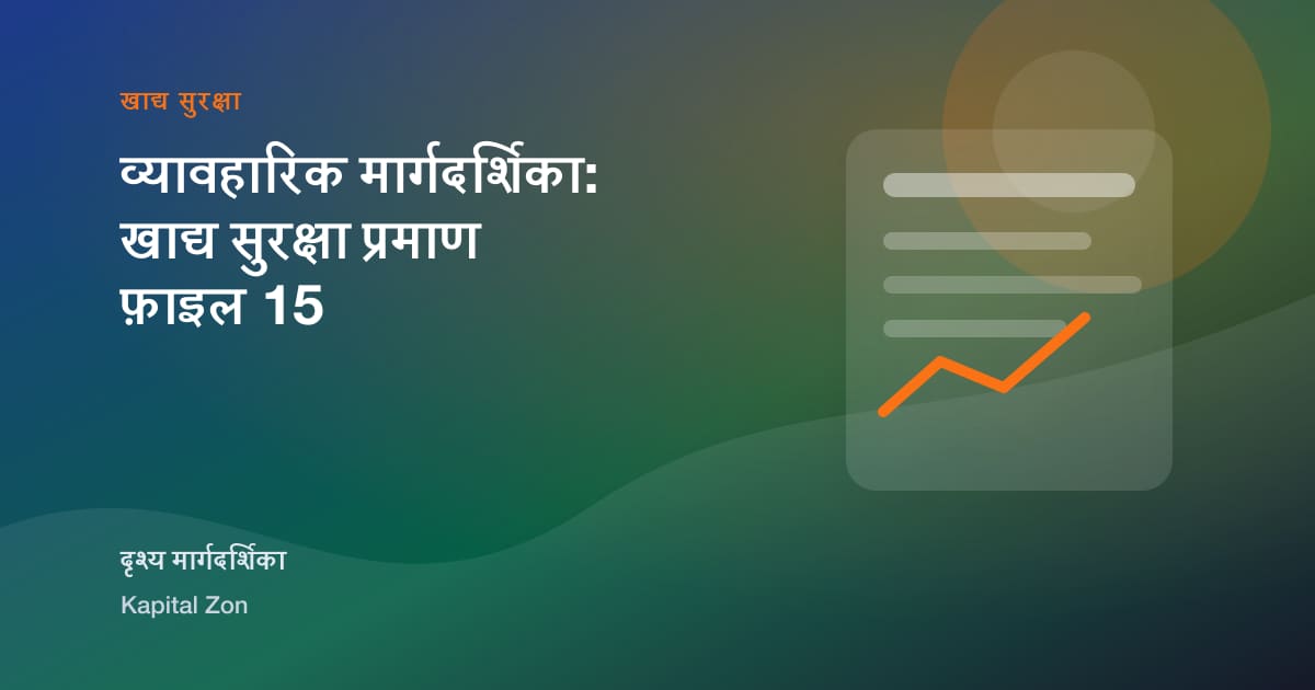 व्यावहारिक मार्गदर्शिका: खाद्य सुरक्षा प्रमाण फ़ाइल 15