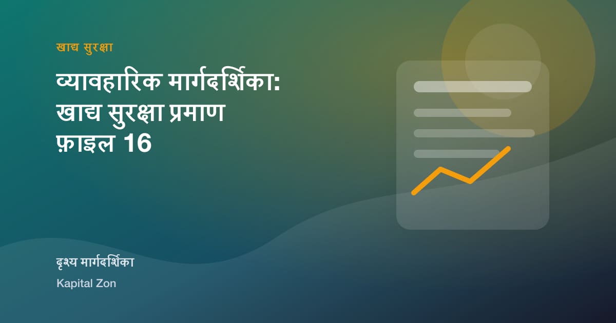 व्यावहारिक मार्गदर्शिका: खाद्य सुरक्षा प्रमाण फ़ाइल 16