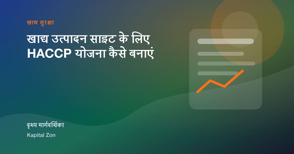खाद्य उत्पादन साइट के लिए HACCP योजना कैसे बनाएं