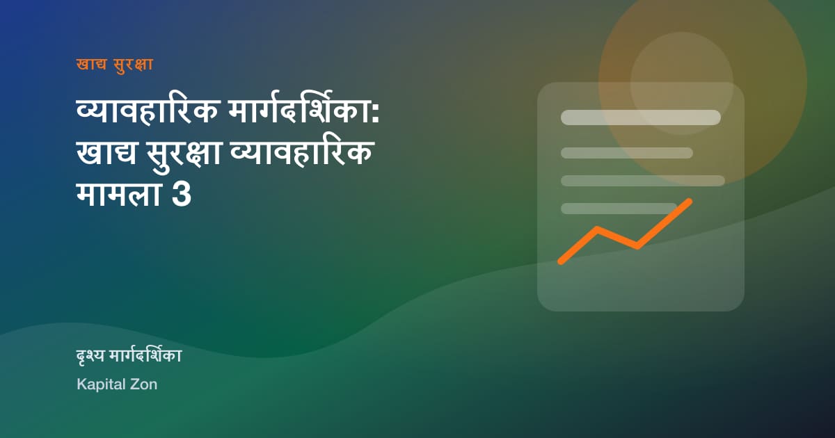 रिकॉल सिमुलेशन: संकट से पहले खाद्य कंपनियां ट्रेसबिलिटी कैसे जांचती हैं