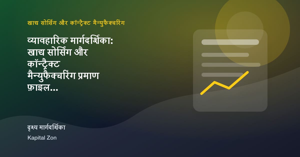 व्यावहारिक मार्गदर्शिका: खाद्य सोर्सिंग और कॉन्ट्रैक्ट मैन्युफैक्चरिंग प्रमाण फ़ाइल 20