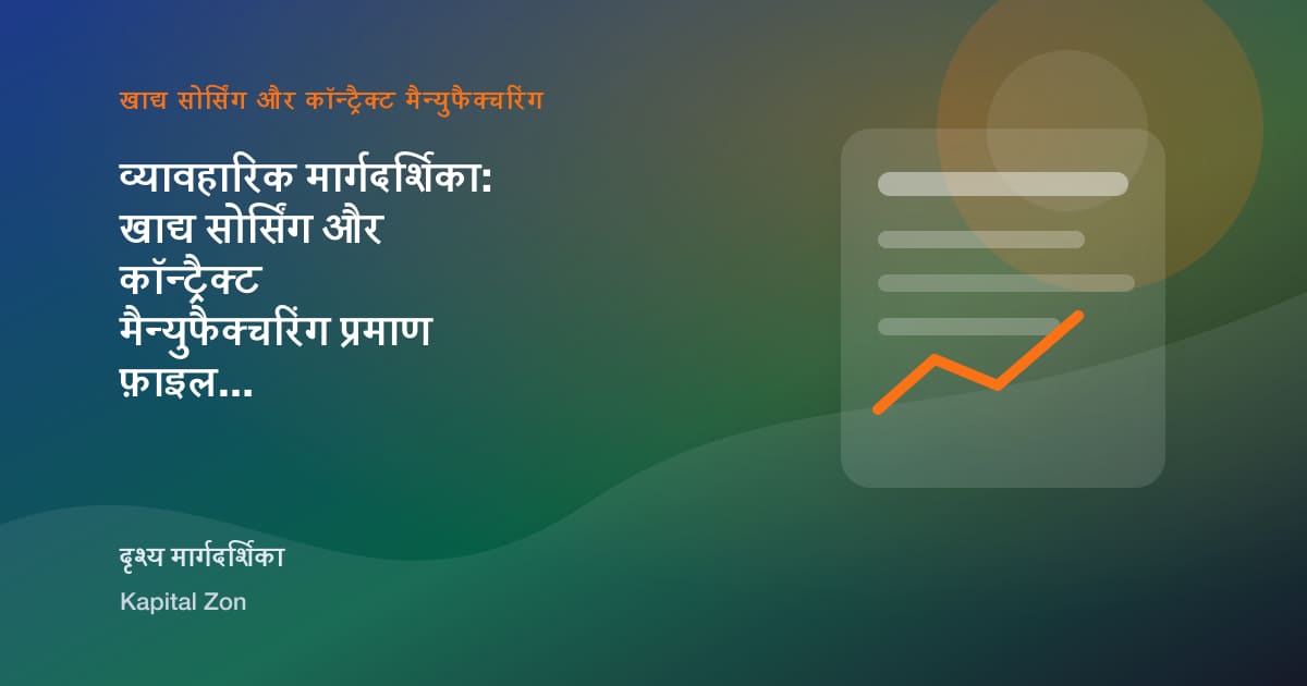 व्यावहारिक मार्गदर्शिका: खाद्य सोर्सिंग और कॉन्ट्रैक्ट मैन्युफैक्चरिंग प्रमाण फ़ाइल 19