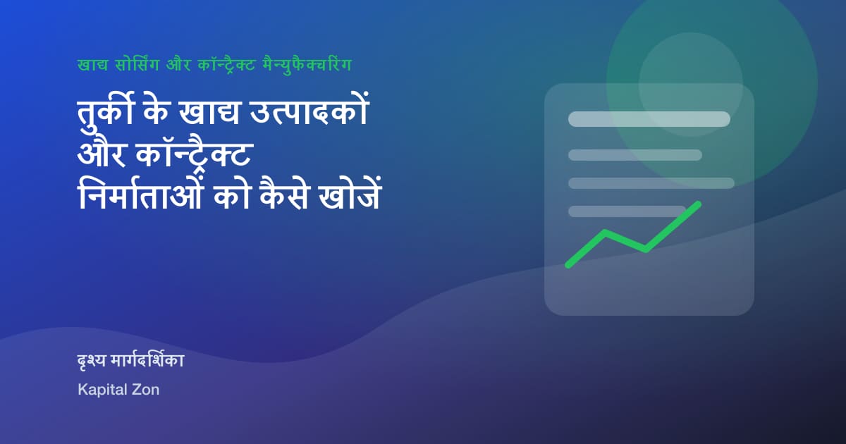 तुर्की के खाद्य उत्पादकों और कॉन्ट्रैक्ट निर्माताओं को कैसे खोजें