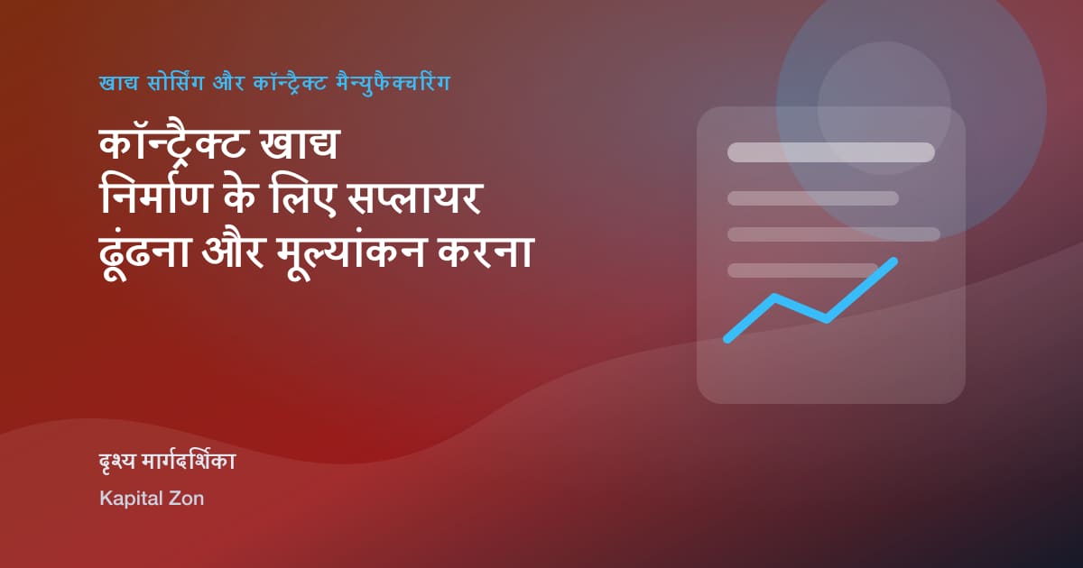 कॉन्ट्रैक्ट खाद्य निर्माण के लिए सप्लायर ढूंढना और मूल्यांकन करना