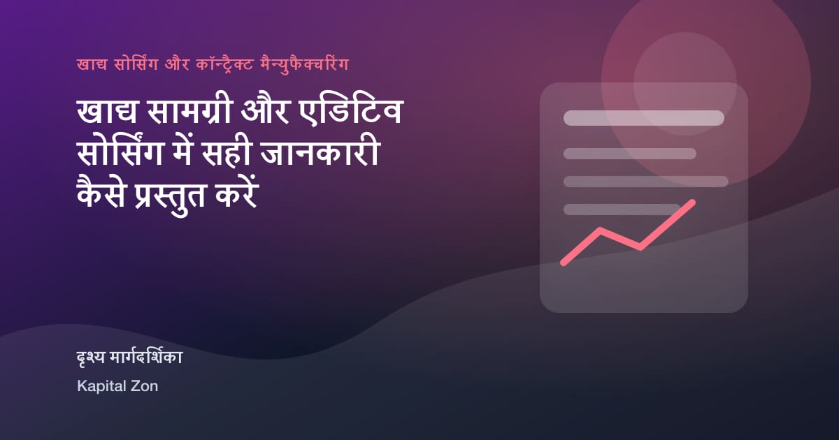 खाद्य सामग्री और एडिटिव सोर्सिंग में सही जानकारी कैसे प्रस्तुत करें