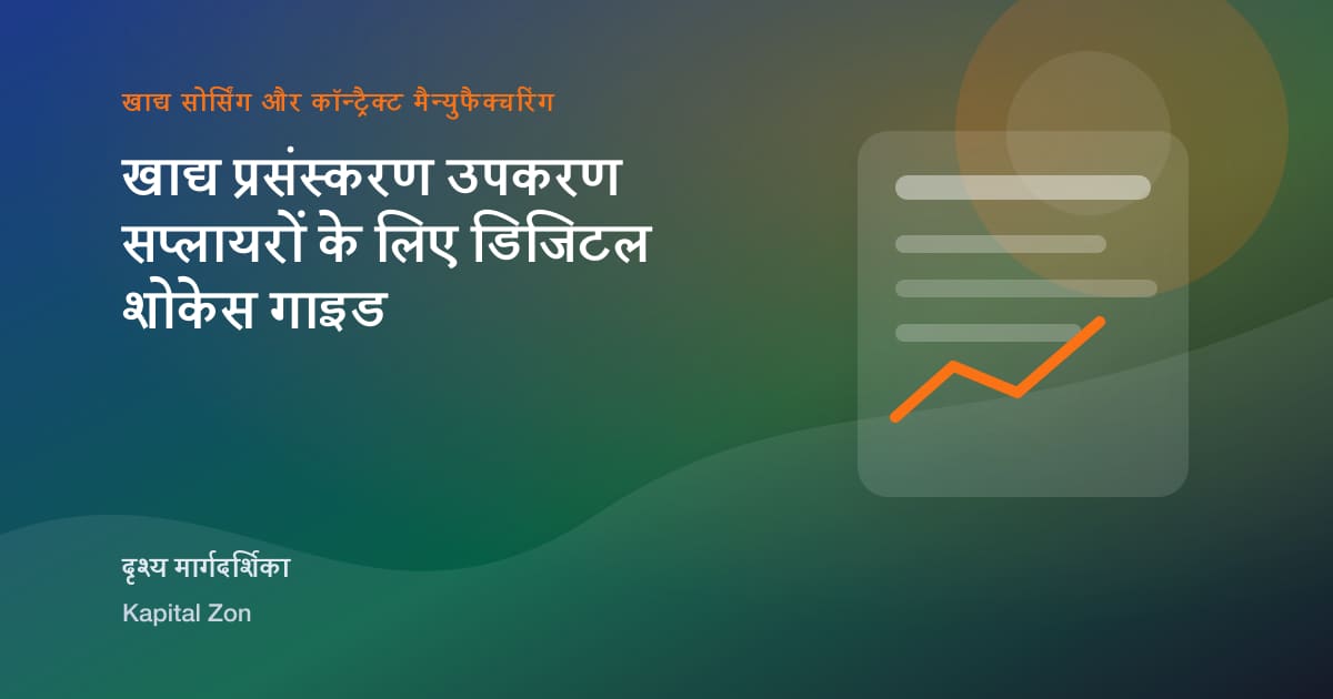 खाद्य processing equipment सप्लायर digital showcase