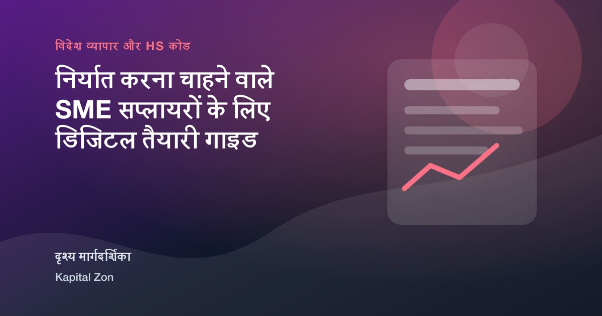 निर्यात ready SME सप्लायर digital preparation