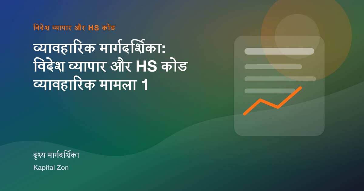 HS Code Change प्रबंधन के लिए Exporting SMEs