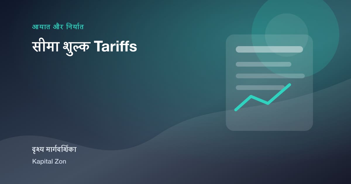 सीमा शुल्क Tariffs