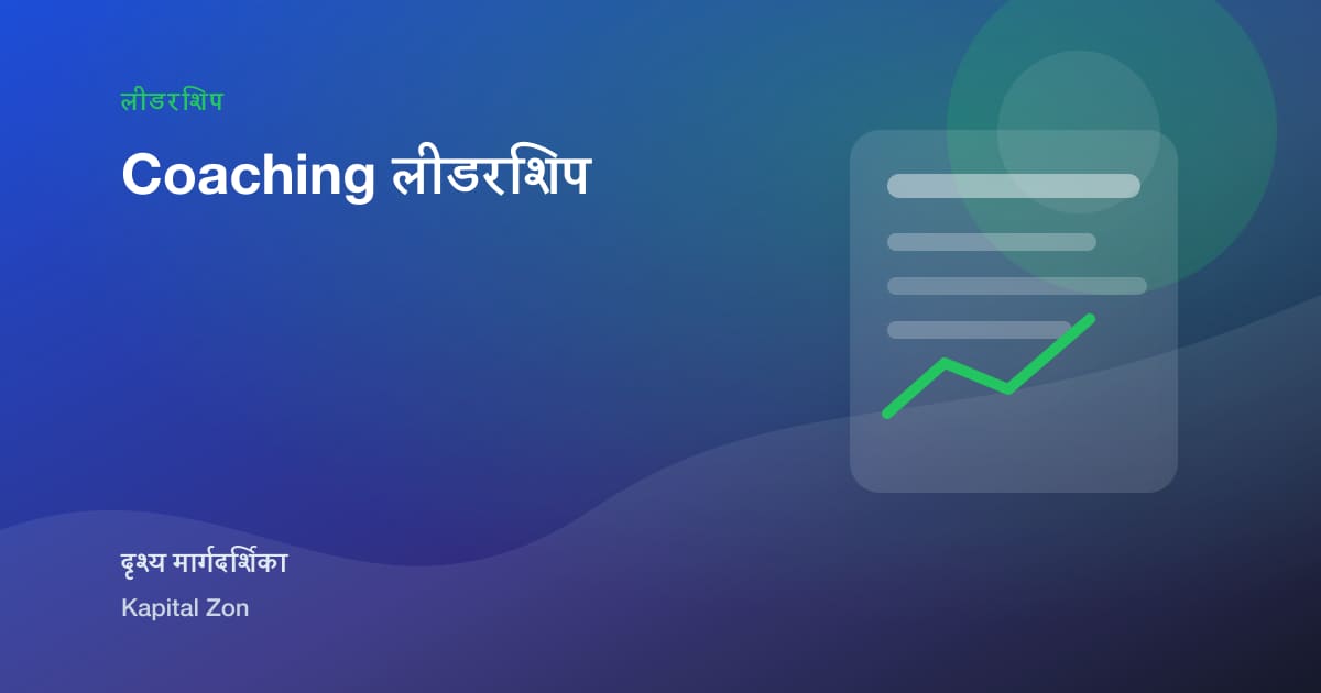 Coaching लीडरशिप