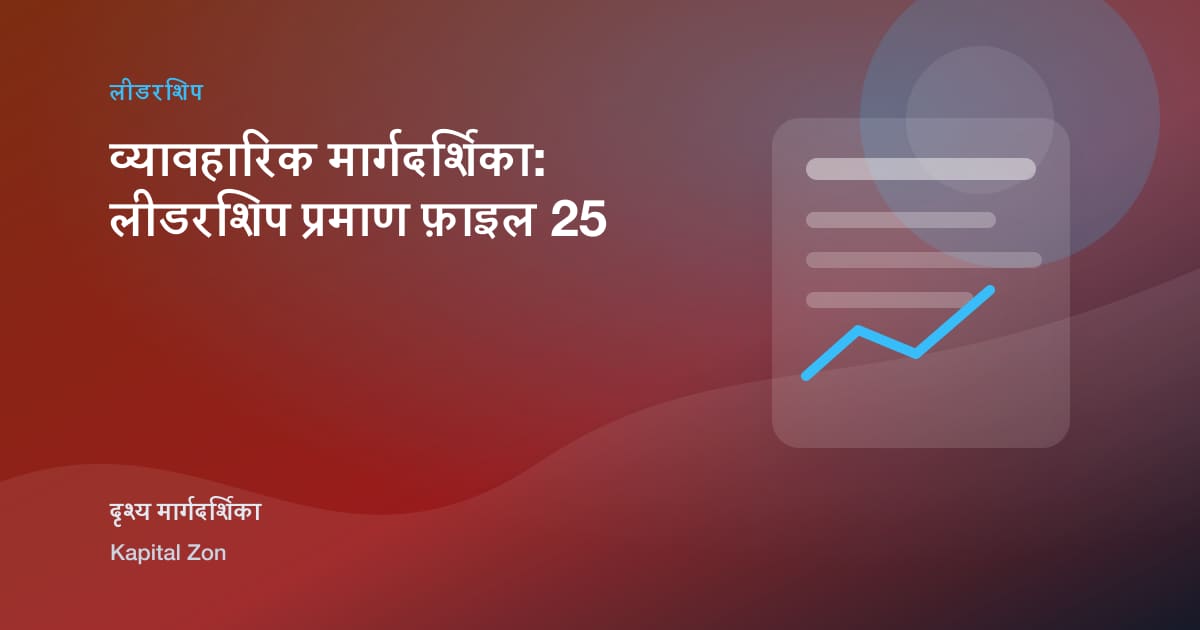 व्यावहारिक मार्गदर्शिका: लीडरशिप प्रमाण फ़ाइल 25