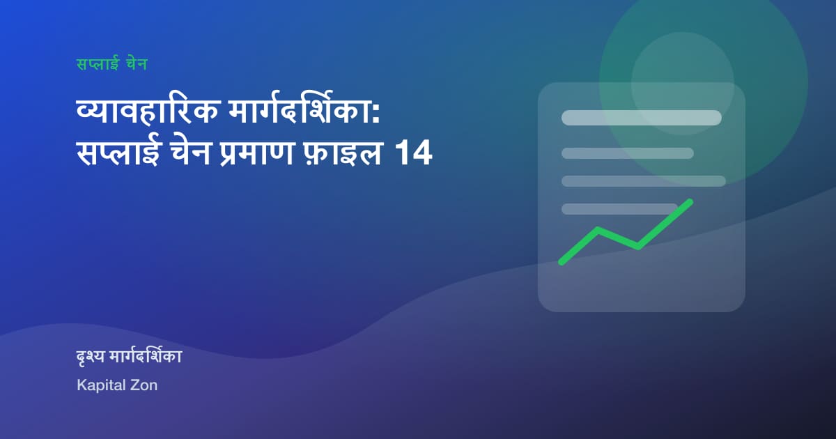 व्यावहारिक मार्गदर्शिका: सप्लाई चेन प्रमाण फ़ाइल 14