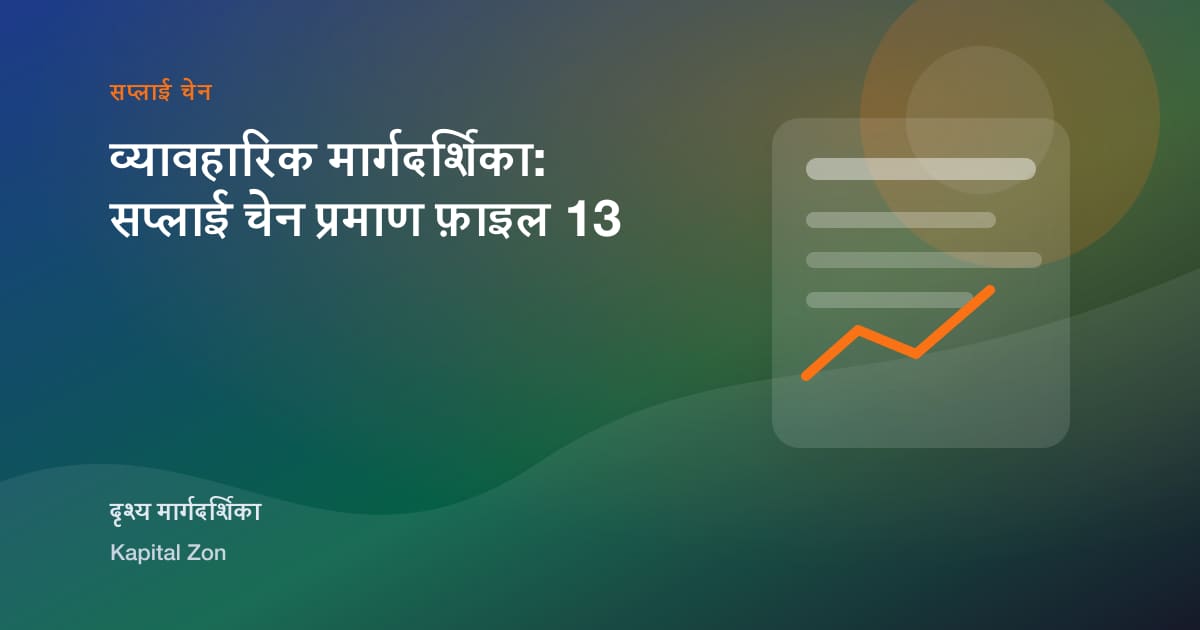 व्यावहारिक मार्गदर्शिका: सप्लाई चेन प्रमाण फ़ाइल 13