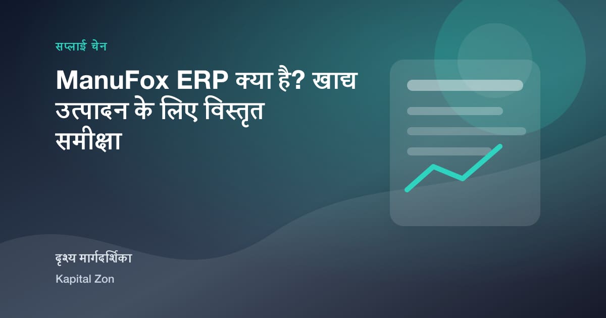 ManuFox ERP क्या है? खाद्य उत्पादन के लिए विस्तृत समीक्षा