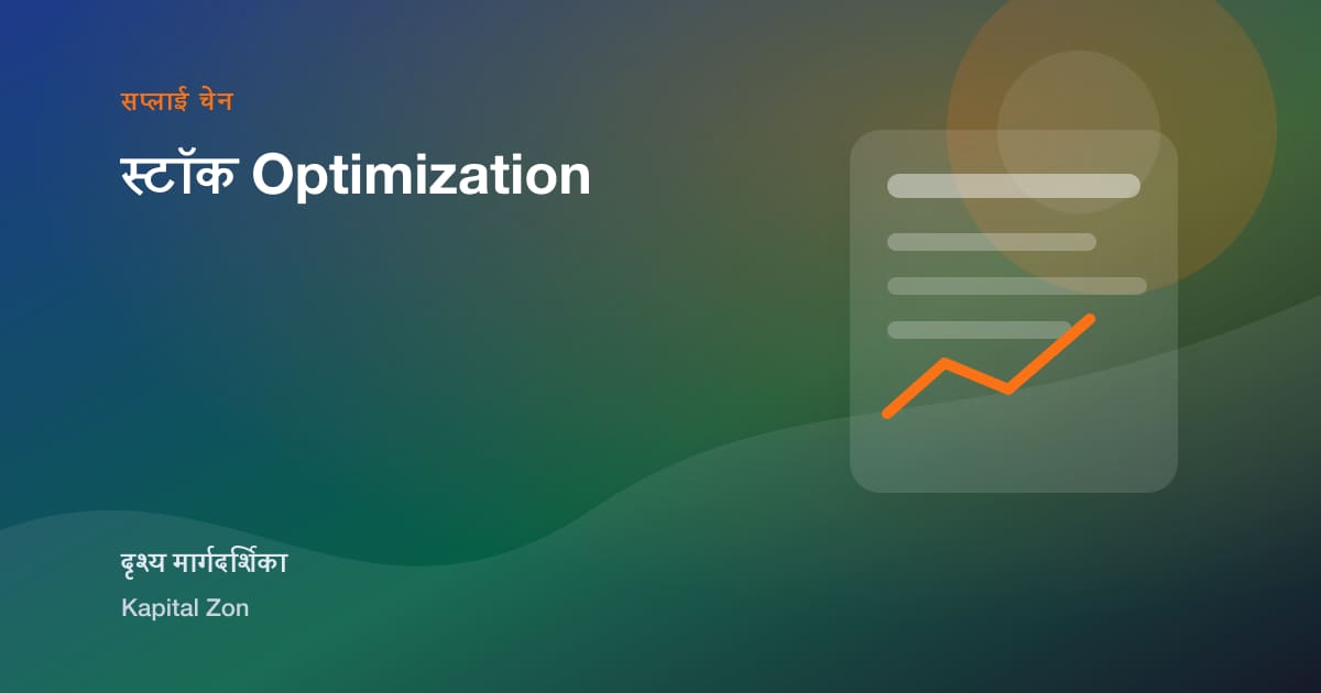 स्टॉक Optimization