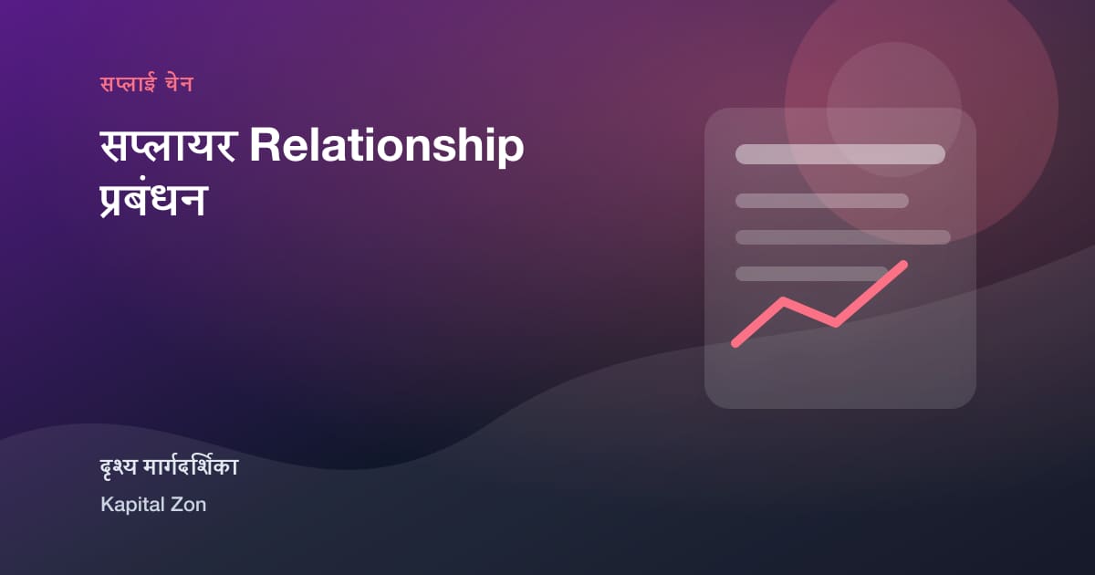 सप्लायर Relationship प्रबंधन