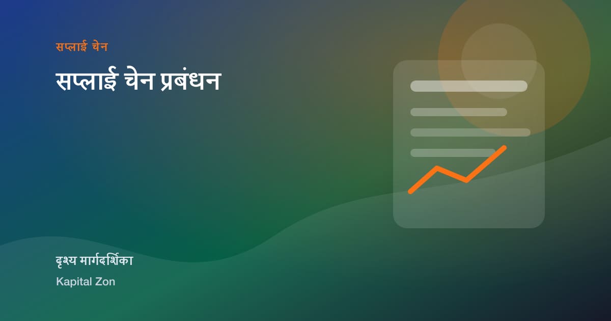 सप्लाई चेन प्रबंधन