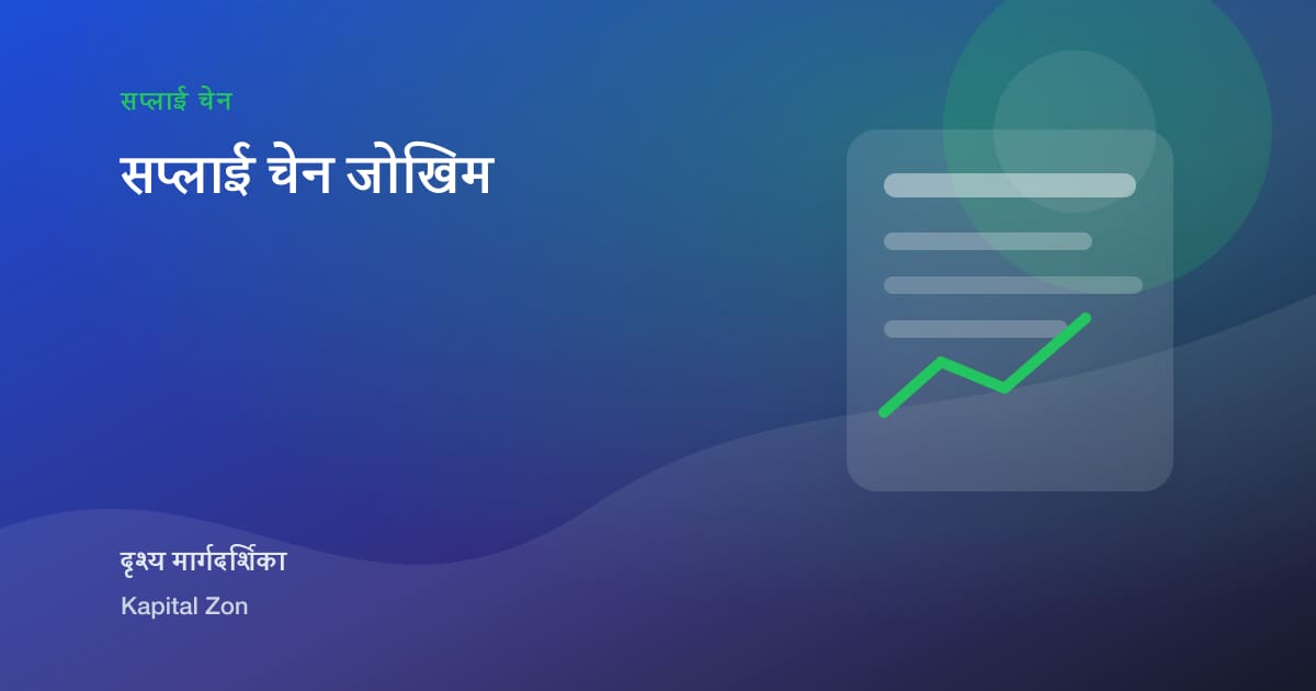 सप्लाई चेन जोखिम