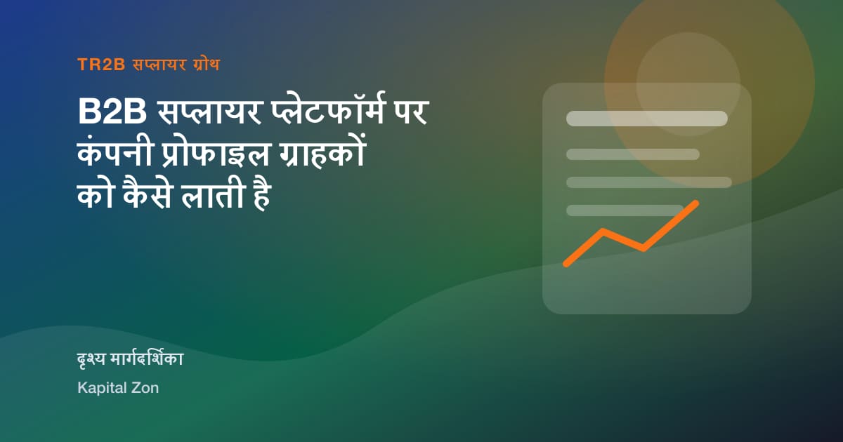 B2B सप्लायर प्लेटफॉर्म पर कंपनी प्रोफाइल ग्राहकों को कैसे लाती है