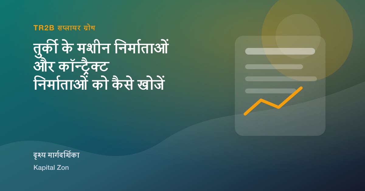 तुर्की के मशीन निर्माताओं और कॉन्ट्रैक्ट निर्माताओं को कैसे खोजें