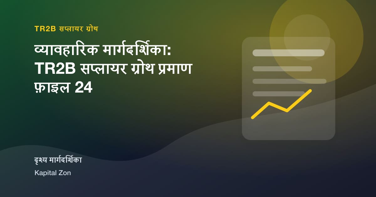 व्यावहारिक मार्गदर्शिका: TR2B सप्लायर ग्रोथ प्रमाण फ़ाइल 24