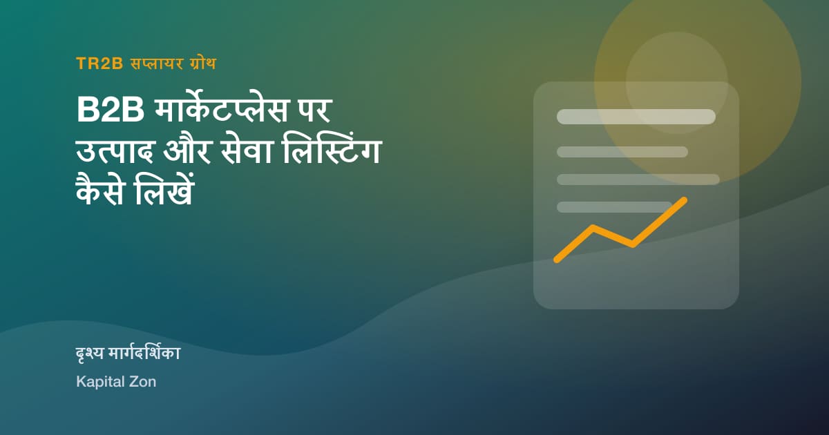 B2B मार्केटप्लेस पर उत्पाद और सेवा लिस्टिंग कैसे लिखें