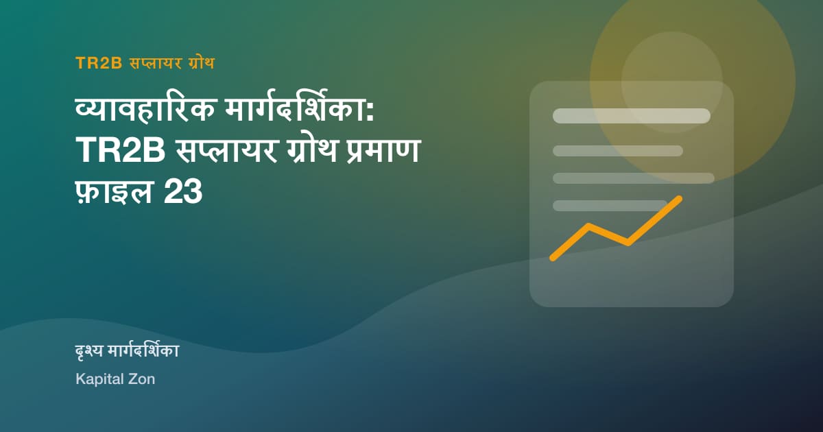 व्यावहारिक मार्गदर्शिका: TR2B सप्लायर ग्रोथ प्रमाण फ़ाइल 23