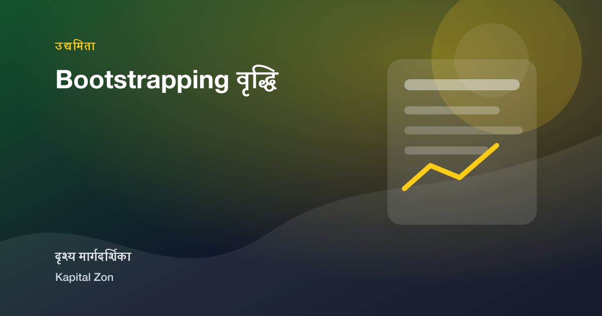 Bootstrapping वृद्धि