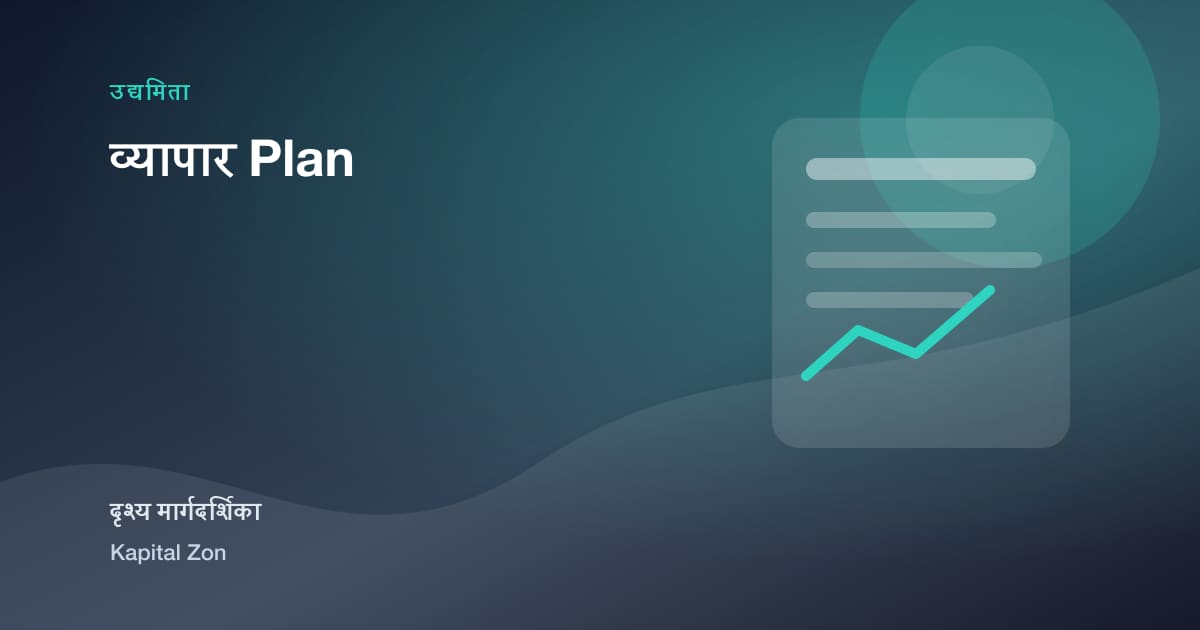 व्यापार Plan