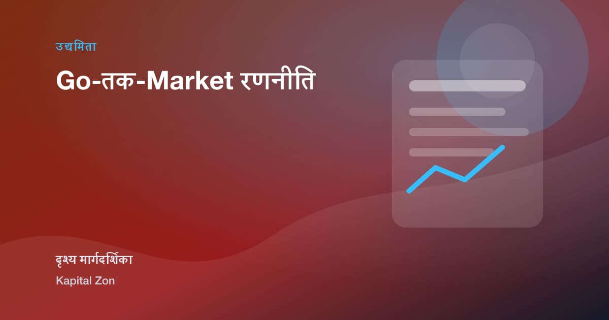 Go-तक-Market रणनीति