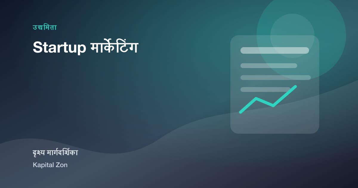 Startup मार्केटिंग