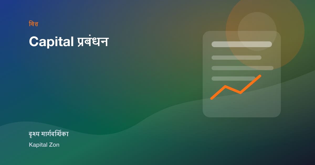 Capital प्रबंधन