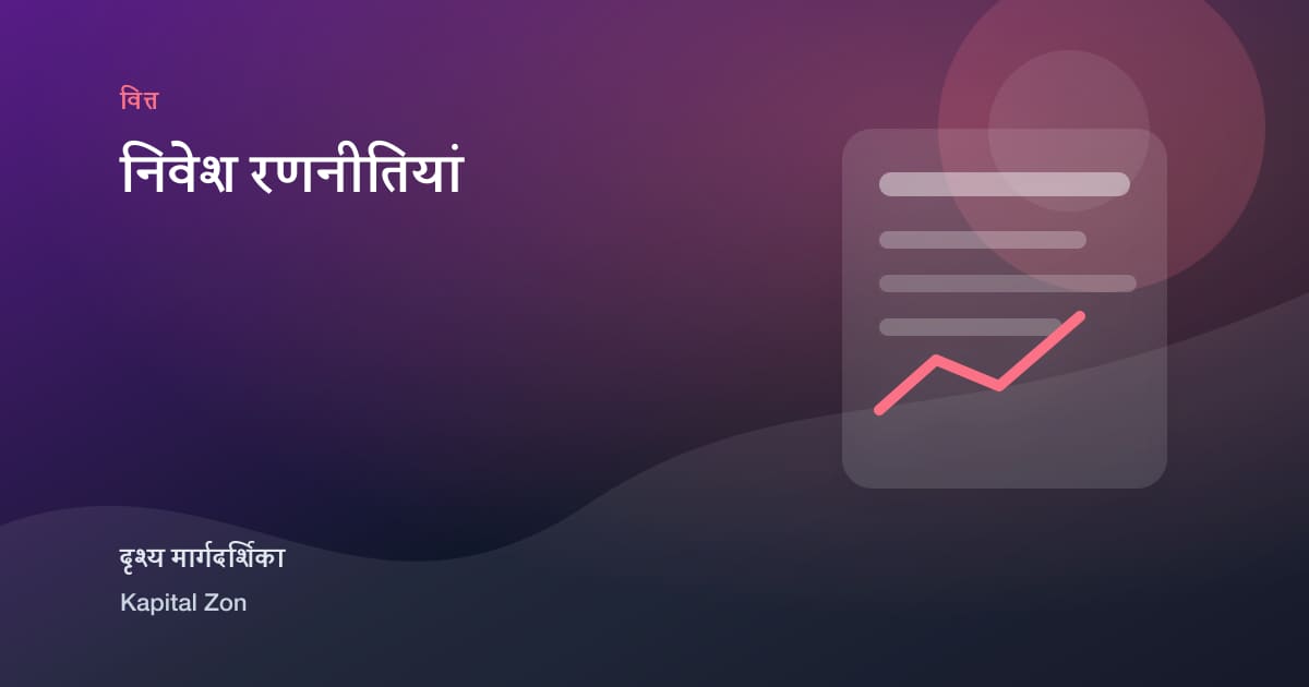 निवेश रणनीतियां