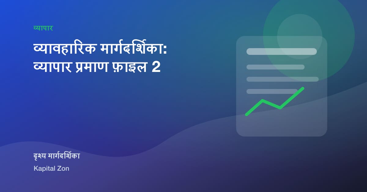 व्यावहारिक मार्गदर्शिका: व्यापार प्रमाण फ़ाइल 2