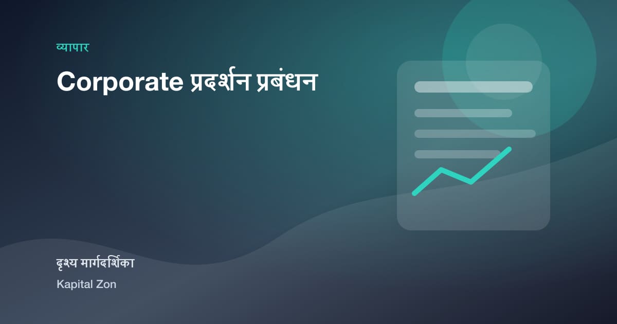Corporate प्रदर्शन प्रबंधन