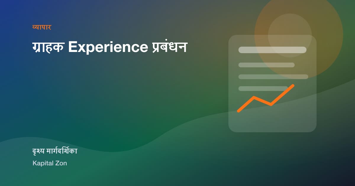 ग्राहक Experience प्रबंधन
