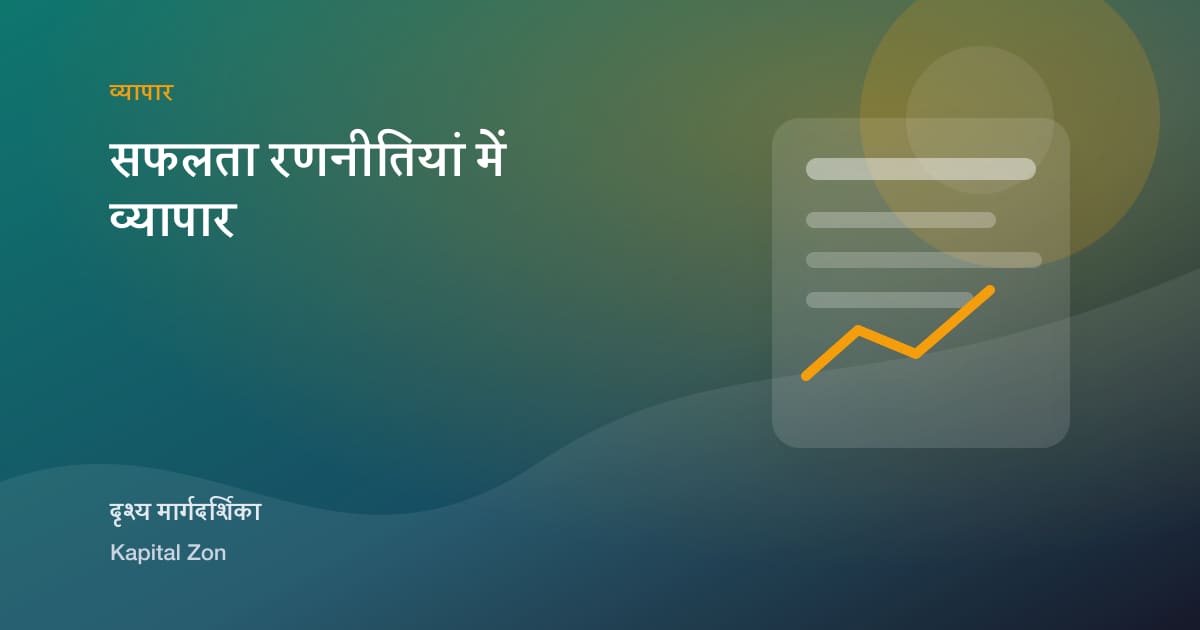 सफलता रणनीतियां में व्यापार