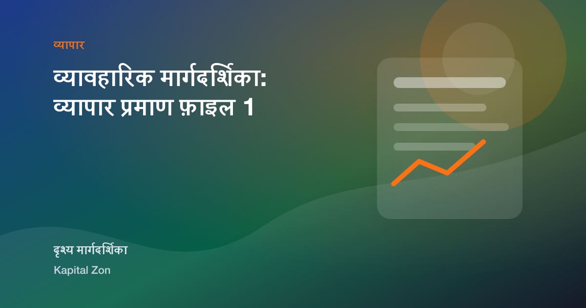 व्यावहारिक मार्गदर्शिका: व्यापार प्रमाण फ़ाइल 1